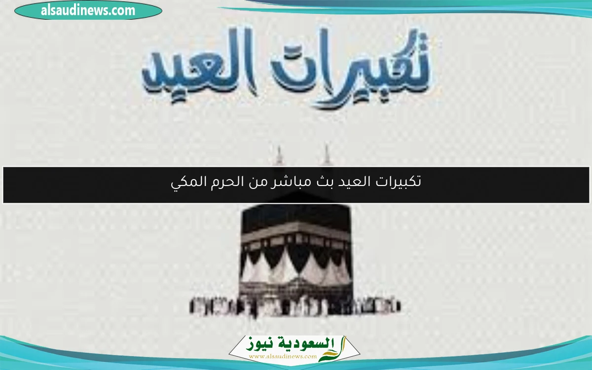 تكبيرات العيد بث مباشر من الحرم المكي
