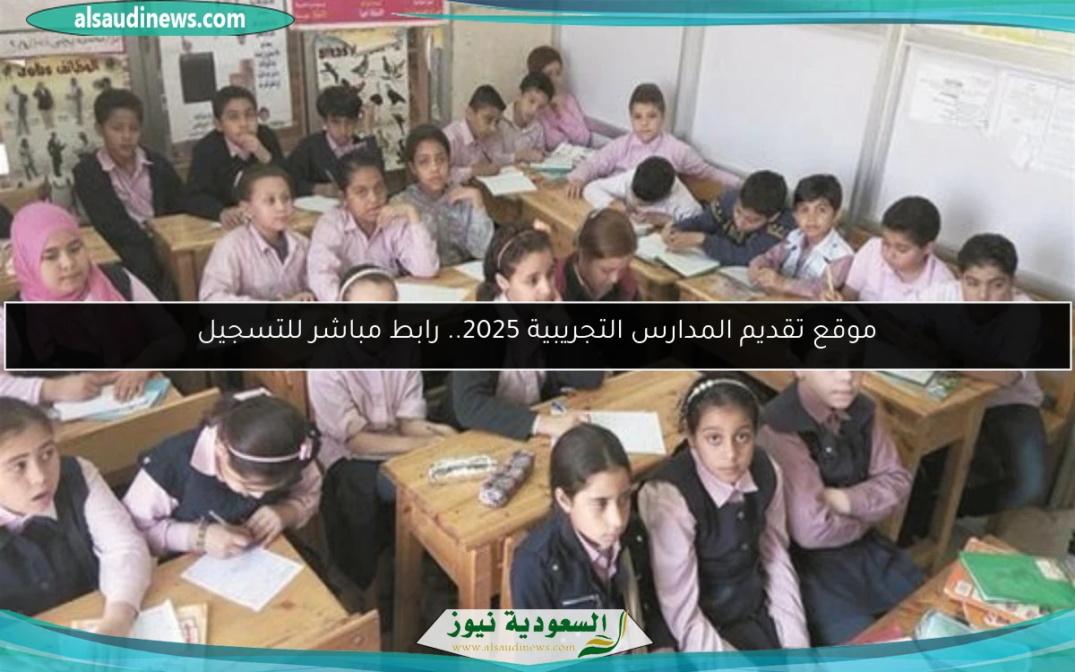 موقع تقديم المدارس التجريبية 2025.. رابط مباشر للتسجيل