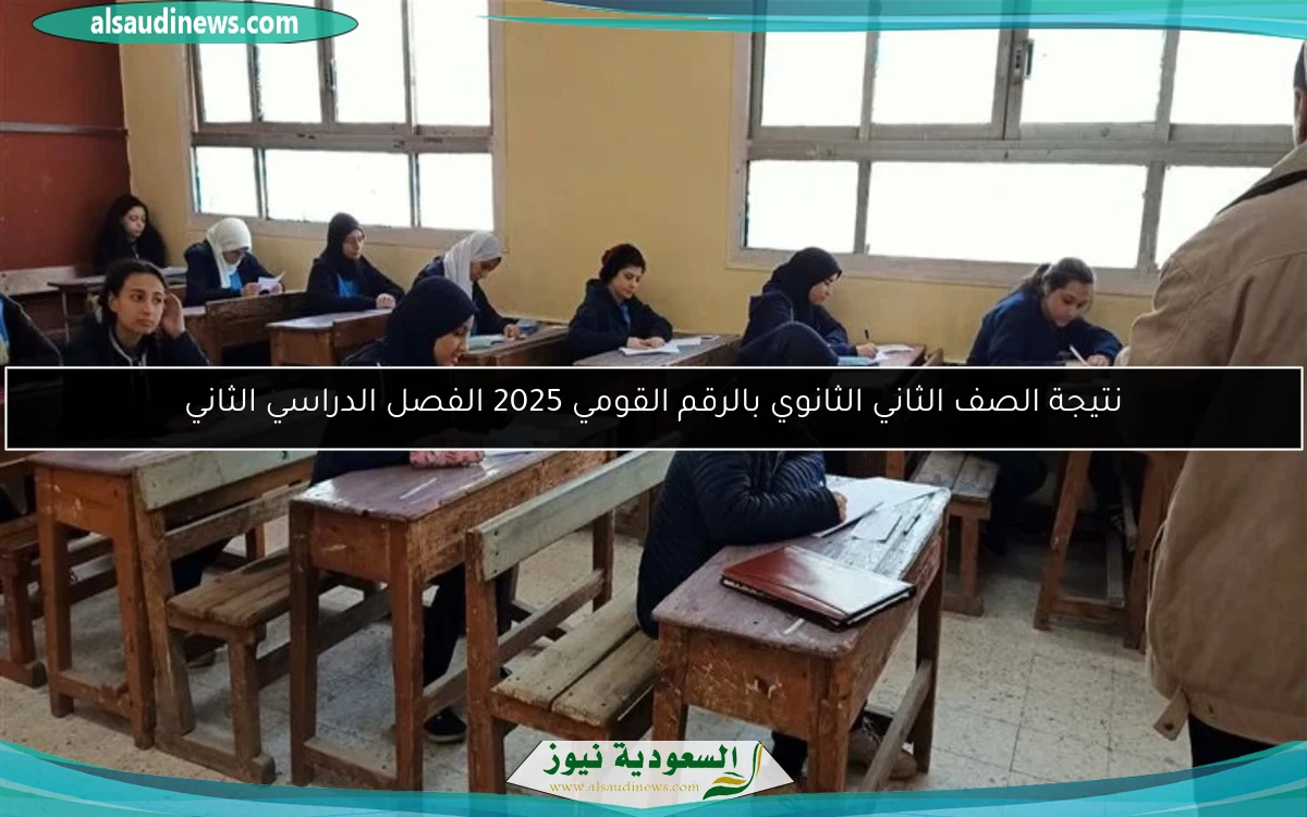 نتيجة الصف الثاني الثانوي بالرقم القومي 2025 الفصل الدراسي الثاني