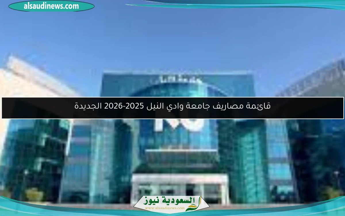 قائمة مصاريف جامعة وادي النيل 2025-2026 الجديدة