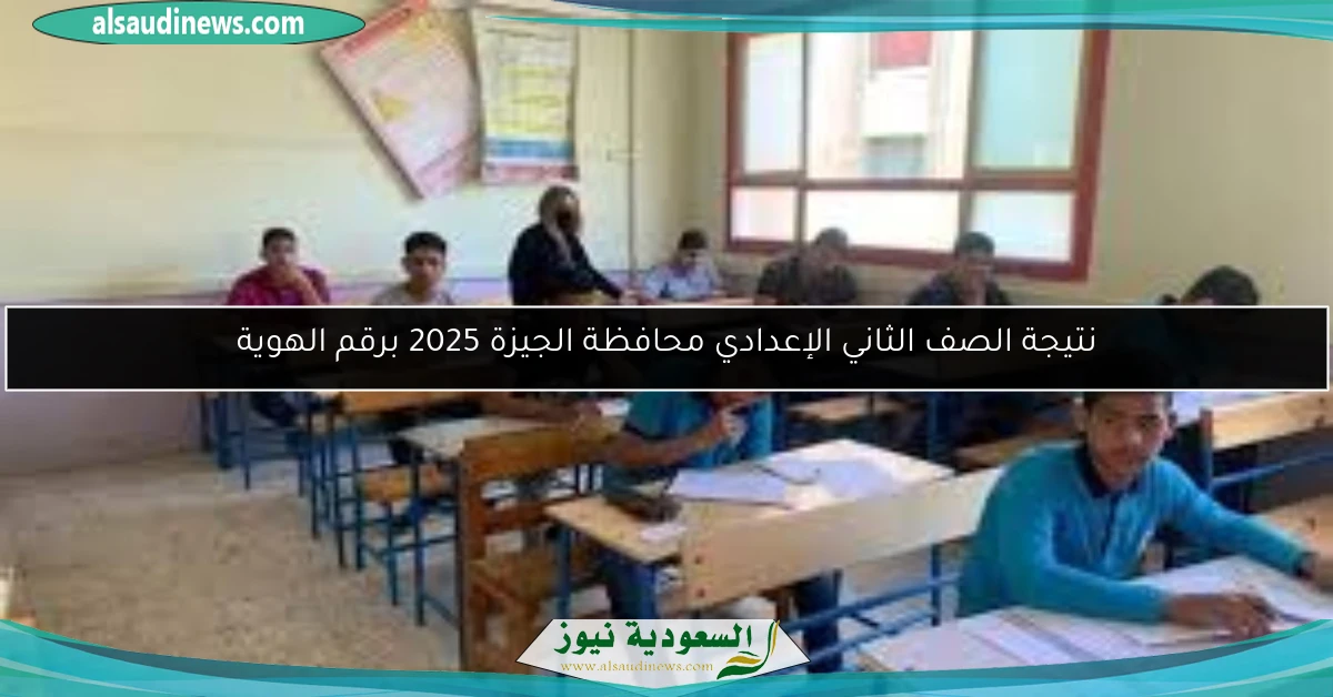 نتيجة الصف الثاني الإعدادي محافظة الجيزة 2025 برقم الهوية