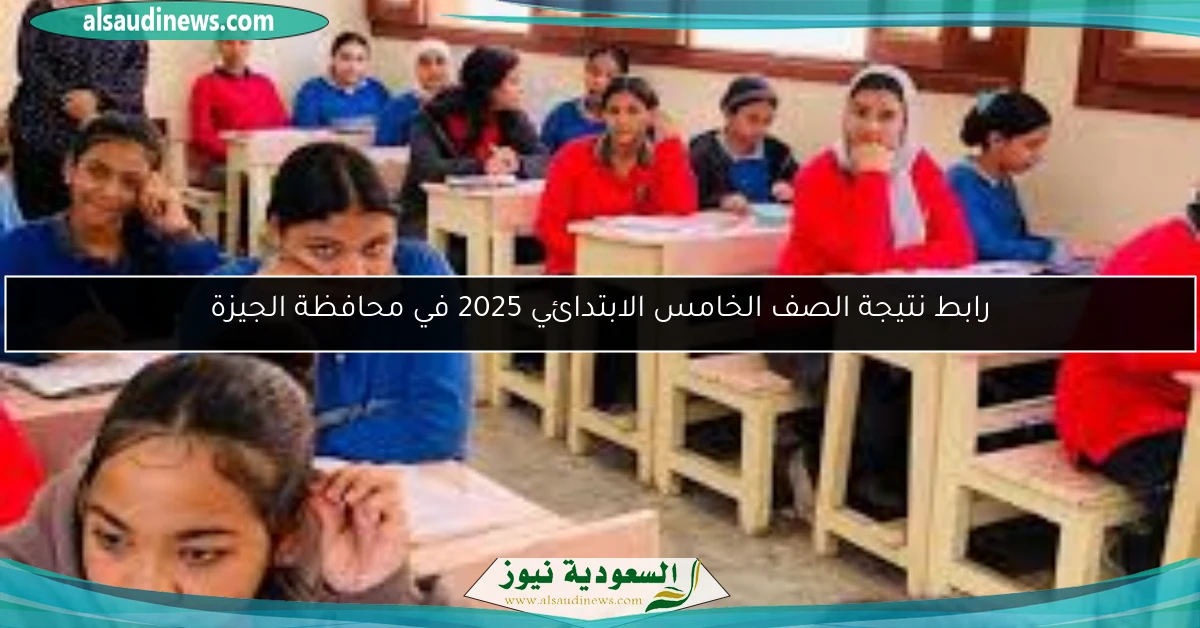 رابط نتيجة الصف الخامس الابتدائي 2025 في محافظة الجيزة