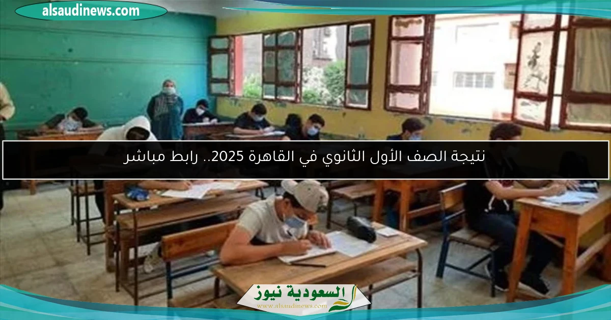 نتيجة الصف الأول الثانوي في القاهرة 2025.. رابط مباشر
