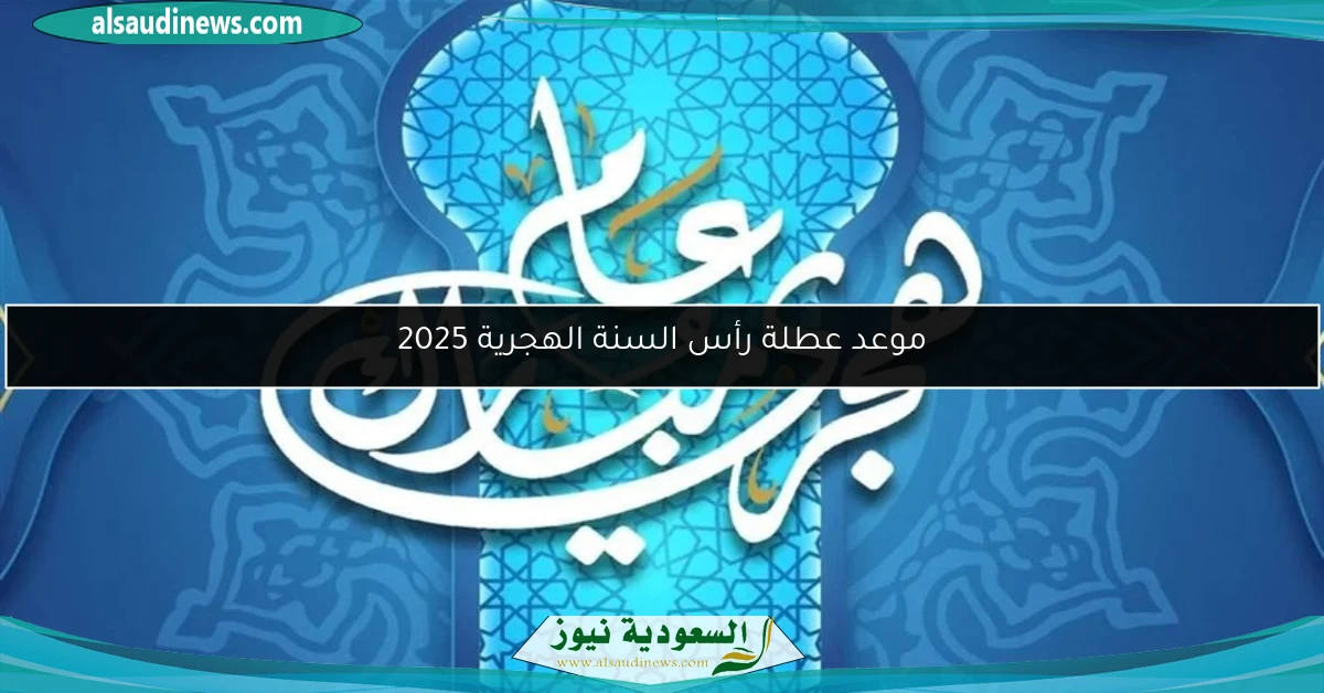 موعد عطلة رأس السنة الهجرية 2025