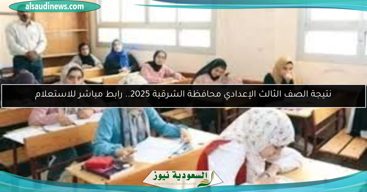 نتيجة الصف الثالث الإعدادي محافظة الشرقية 2025.. رابط مباشر للاستعلام
