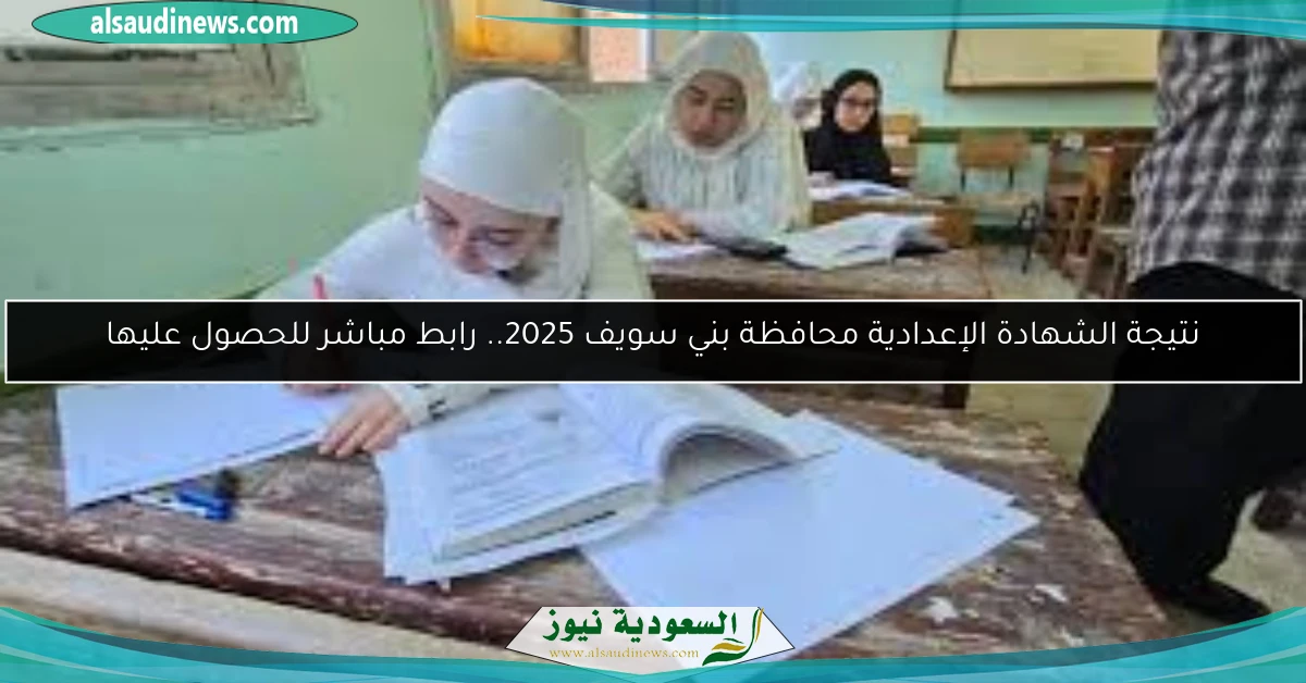 نتيجة الشهادة الإعدادية محافظة بني سويف 2025.. رابط مباشر للحصول عليها