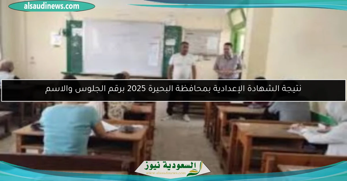 نتيجة الشهادة الإعدادية بمحافظة البحيرة 2025 برقم الجلوس والاسم