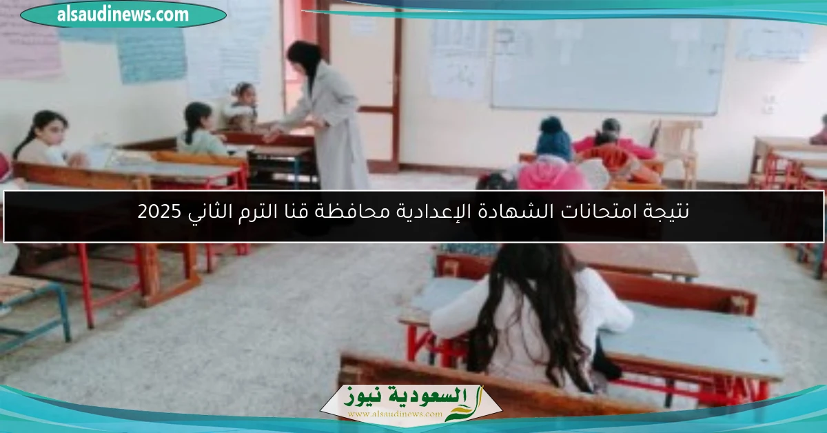 نتيجة امتحانات الشهادة الإعدادية محافظة قنا الترم الثاني 2025