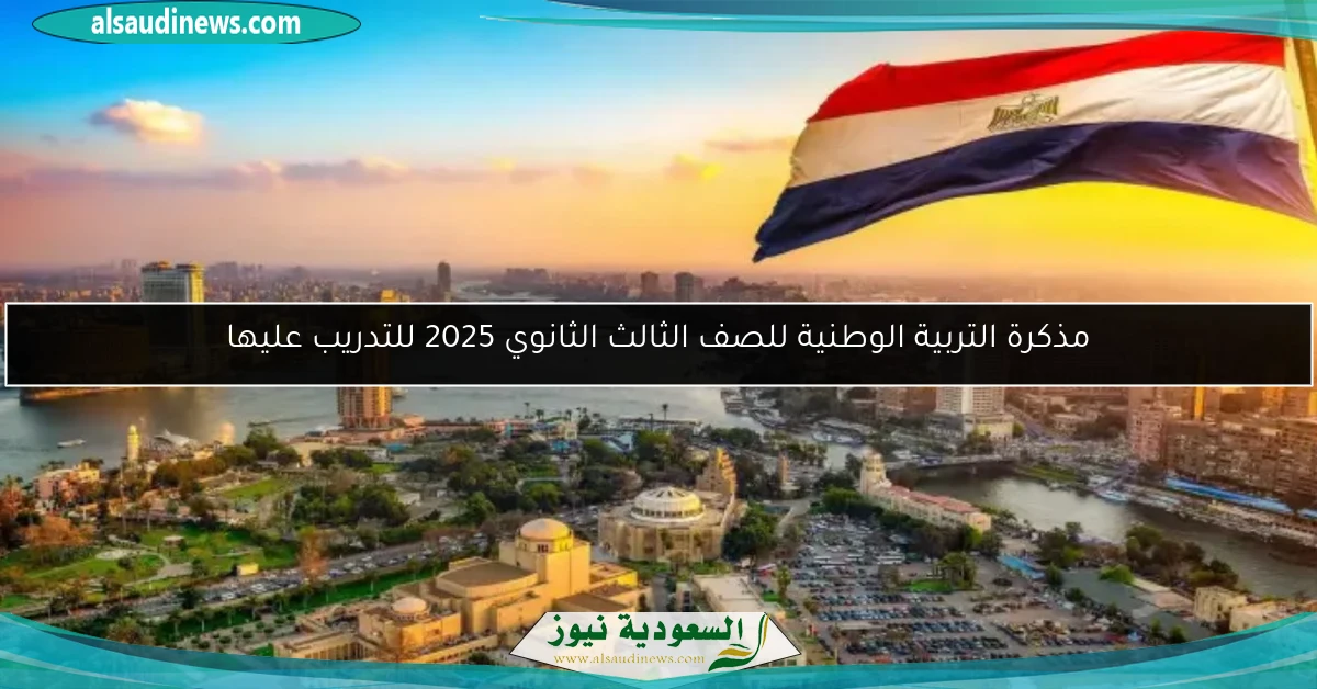 مذكرة التربية الوطنية للصف الثالث الثانوي 2025 للتدريب عليها