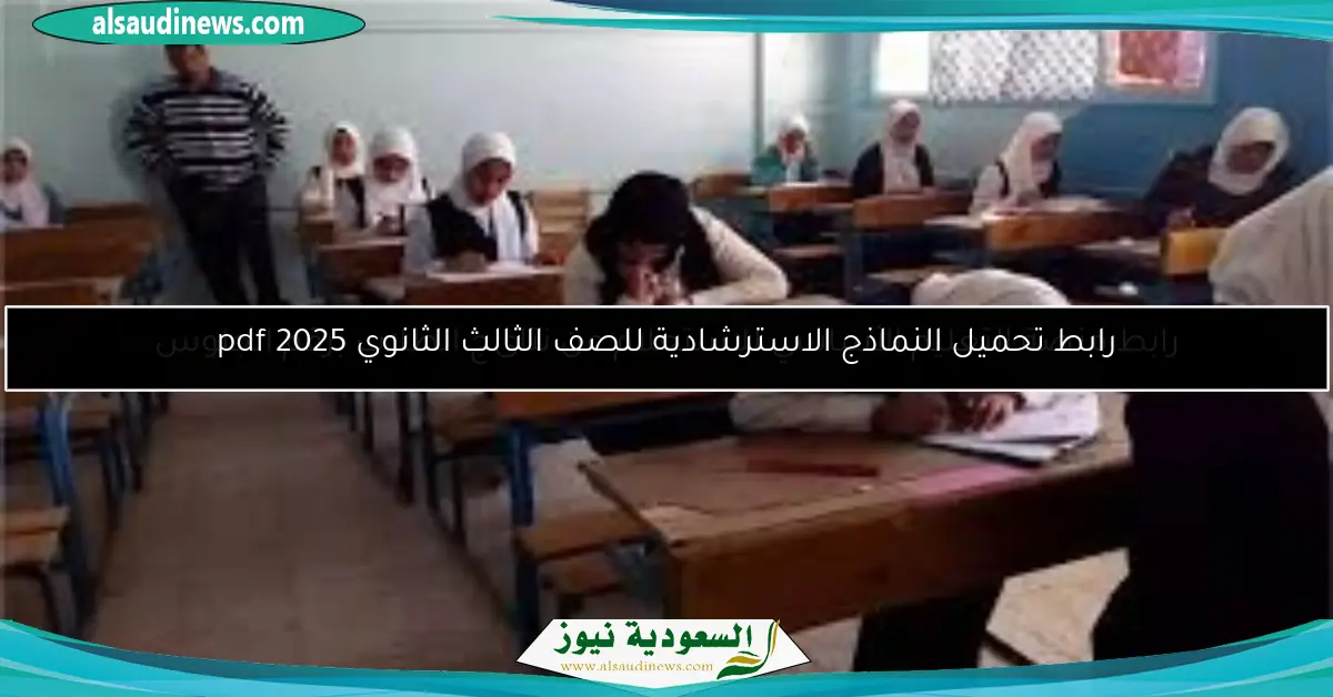 رابط تحميل النماذج الاسترشادية للصف الثالث الثانوي 2025 pdf