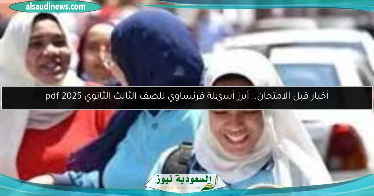 أخبار قبل الامتحان.. أبرز أسئلة فرنساوي للصف الثالث الثانوي pdf 2025