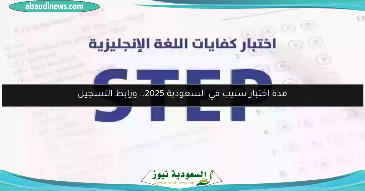 مدة اختبار ستيب في السعودية 2025.. ورابط التسجيل