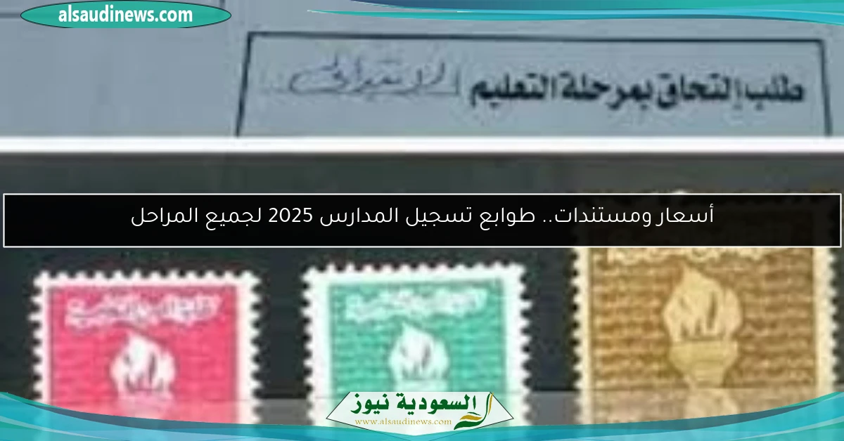أسعار ومستندات.. طوابع تسجيل المدارس 2025 لجميع المراحل