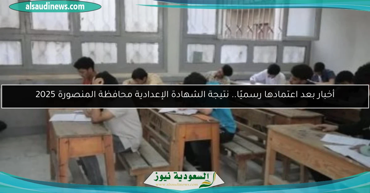 أخبار بعد اعتمادها رسميًا.. نتيجة الشهادة الإعدادية محافظة المنصورة 2025