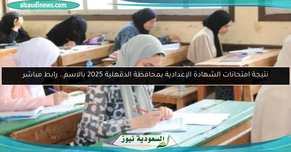 نتيجة امتحانات الشهادة الإعدادية بمحافظة الدقهلية 2025 بالاسم.. رابط مباشر