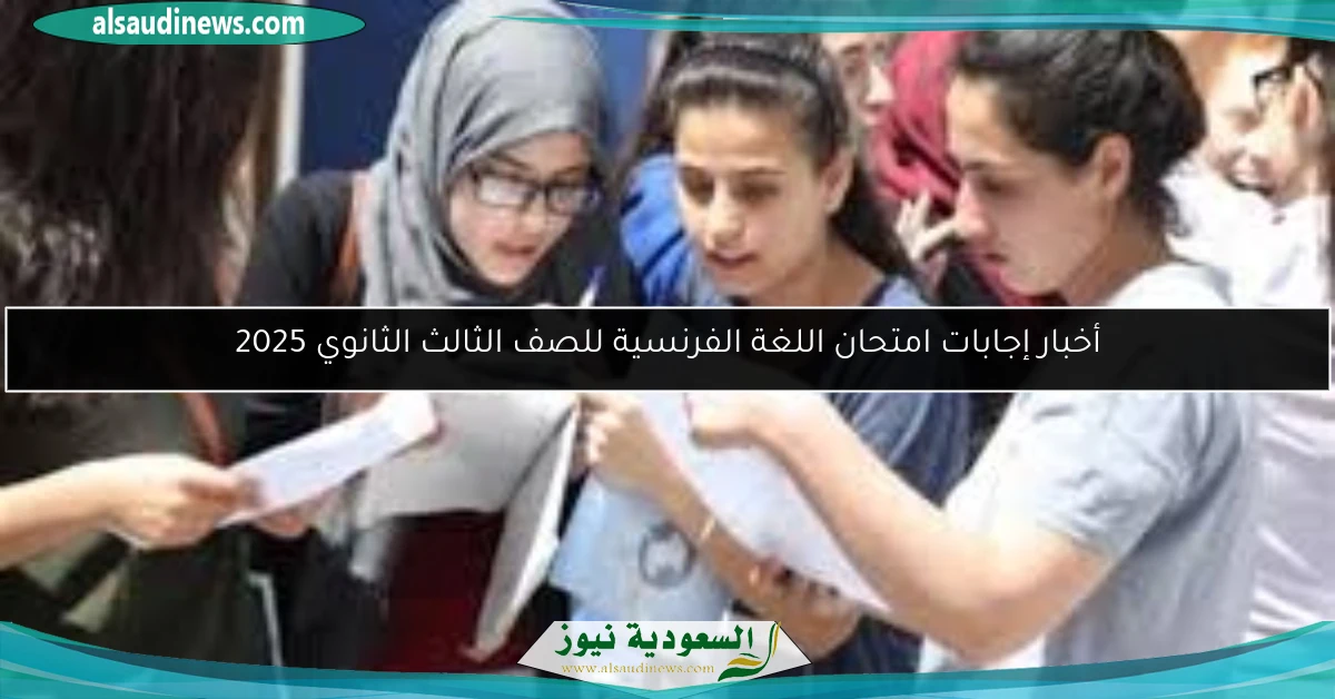 أخبار إجابات امتحان اللغة الفرنسية للصف الثالث الثانوي 2025