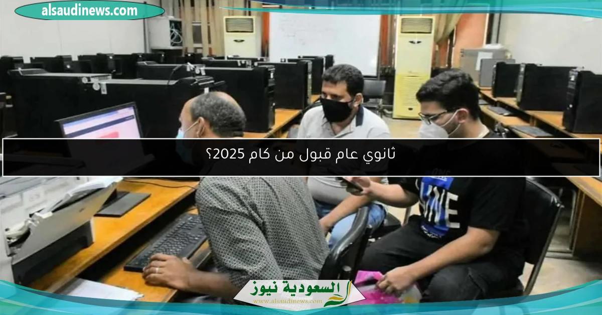 ثانوي عام قبول من كام 2025؟