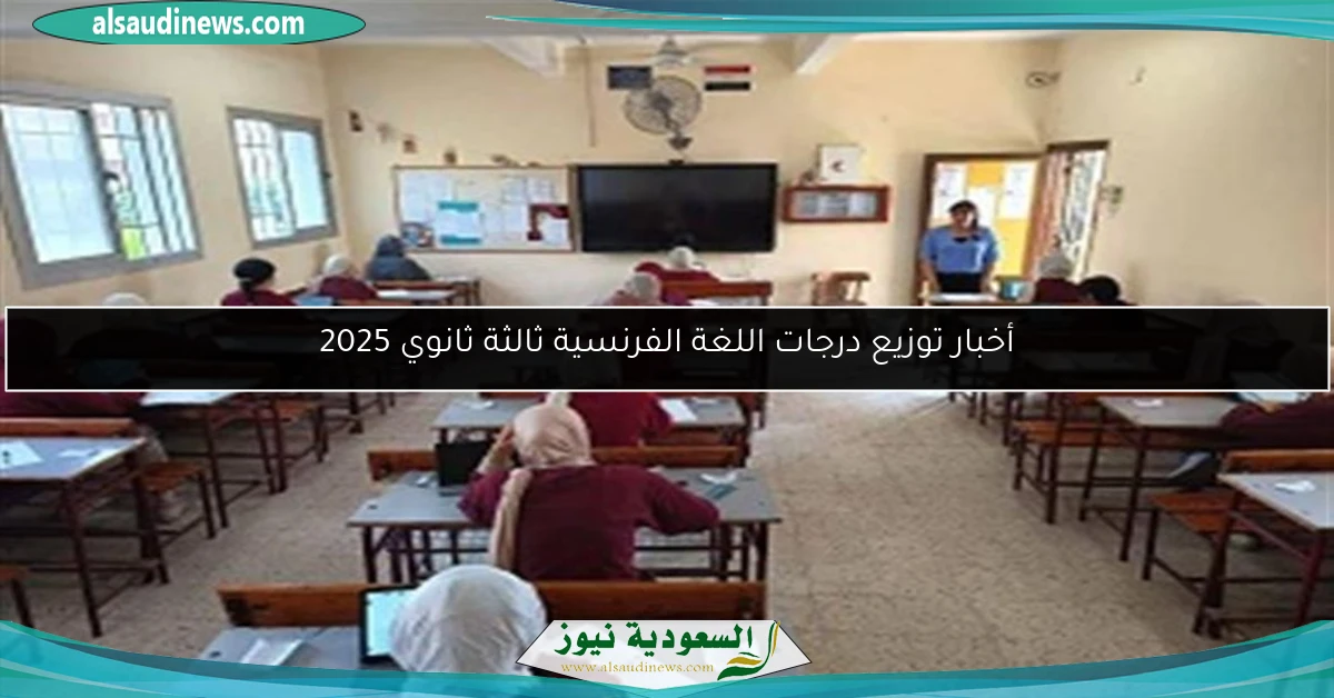 أخبار توزيع درجات اللغة الفرنسية ثالثة ثانوي 2025