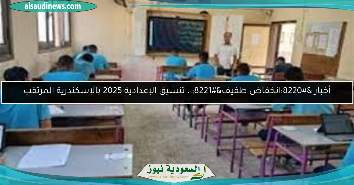 أخبار “انخفاض طفيف”.. تنسيق الإعدادية 2025 بالإسكندرية المرتقب