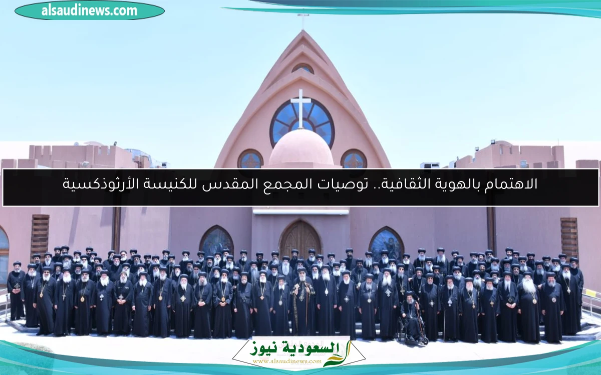 الاهتمام بالهوية الثقافية.. توصيات المجمع المقدس للكنيسة الأرثوذكسية