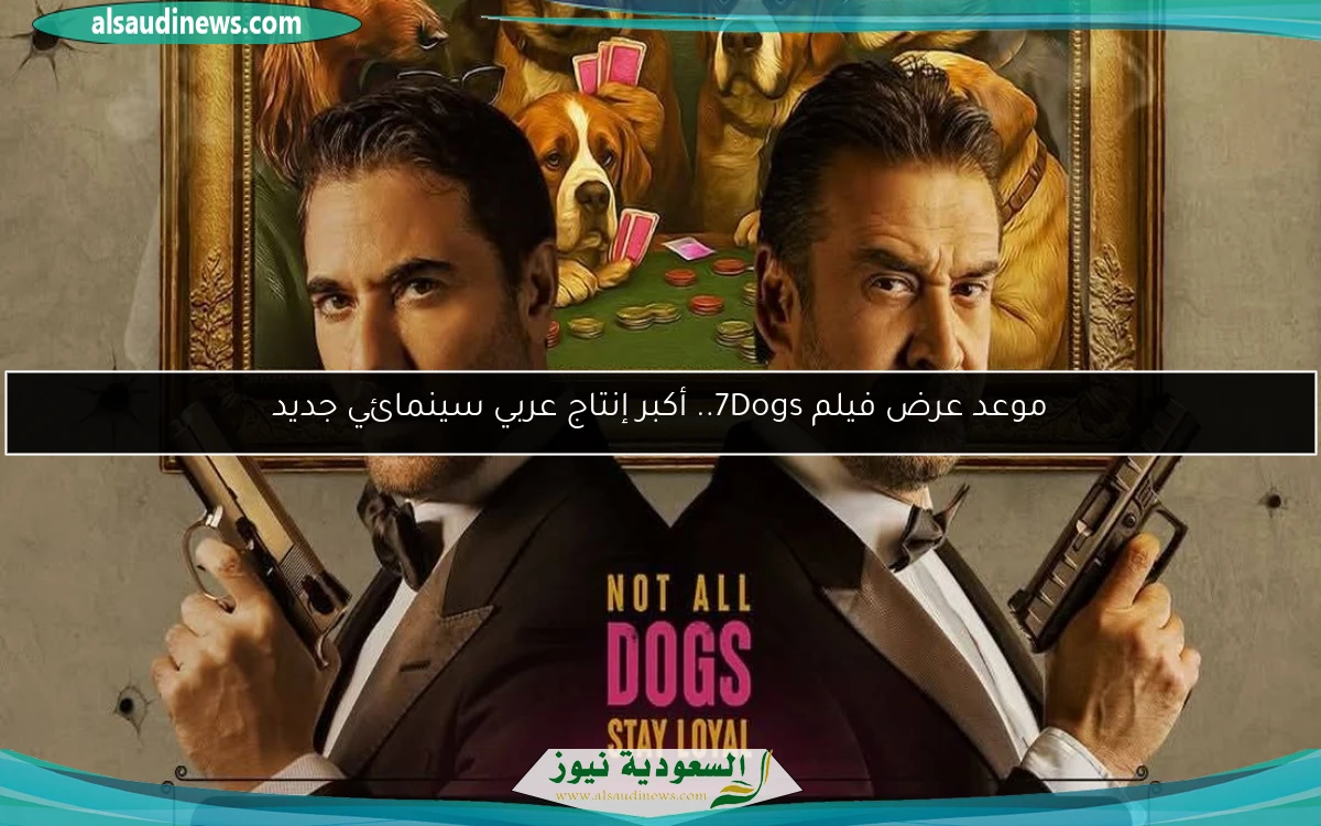 موعد عرض فيلم 7Dogs.. أكبر إنتاج عربي سينمائي جديد
