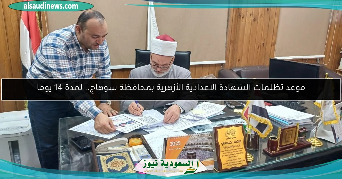 موعد تظلمات الشهادة الإعدادية الأزهرية بمحافظة سوهاج.. لمدة 14 يوما