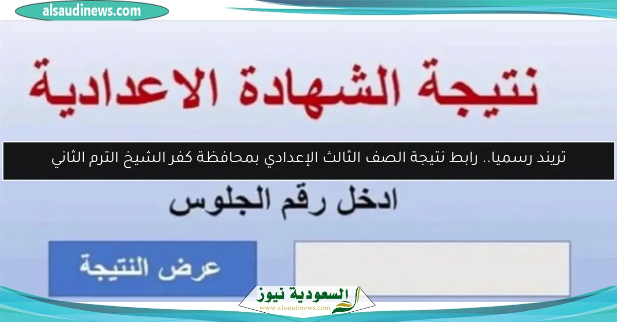 تريند رسميا.. رابط نتيجة الصف الثالث الإعدادي بمحافظة كفر الشيخ الترم الثاني