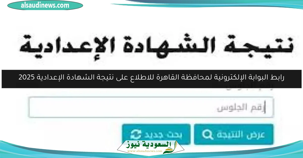 رابط البوابة الإلكترونية لمحافظة القاهرة للاطلاع على نتيجة الشهادة الإعدادية 2025