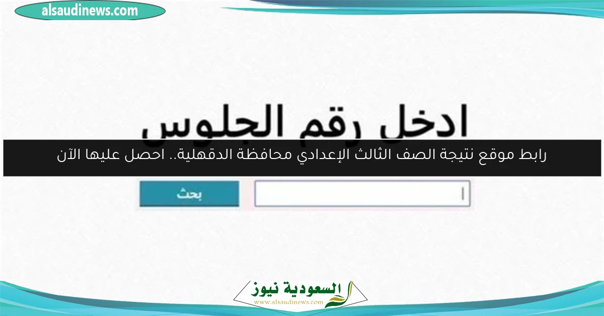 رابط موقع نتيجة الصف الثالث الإعدادي محافظة الدقهلية.. احصل عليها الآن