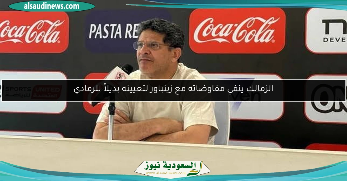 الزمالك ينفي مفاوضاته مع زينباور لتعيينه بديلاً للرمادي