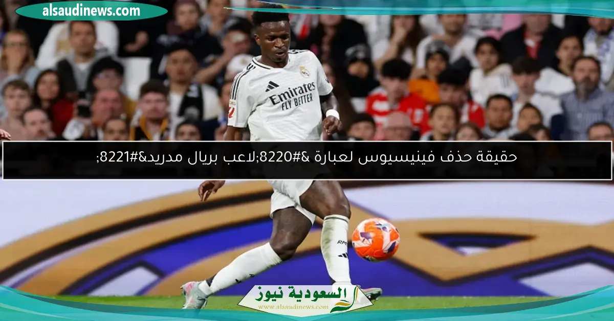 حقيقة حذف فينيسيوس لعبارة “لاعب بريال مدريد”