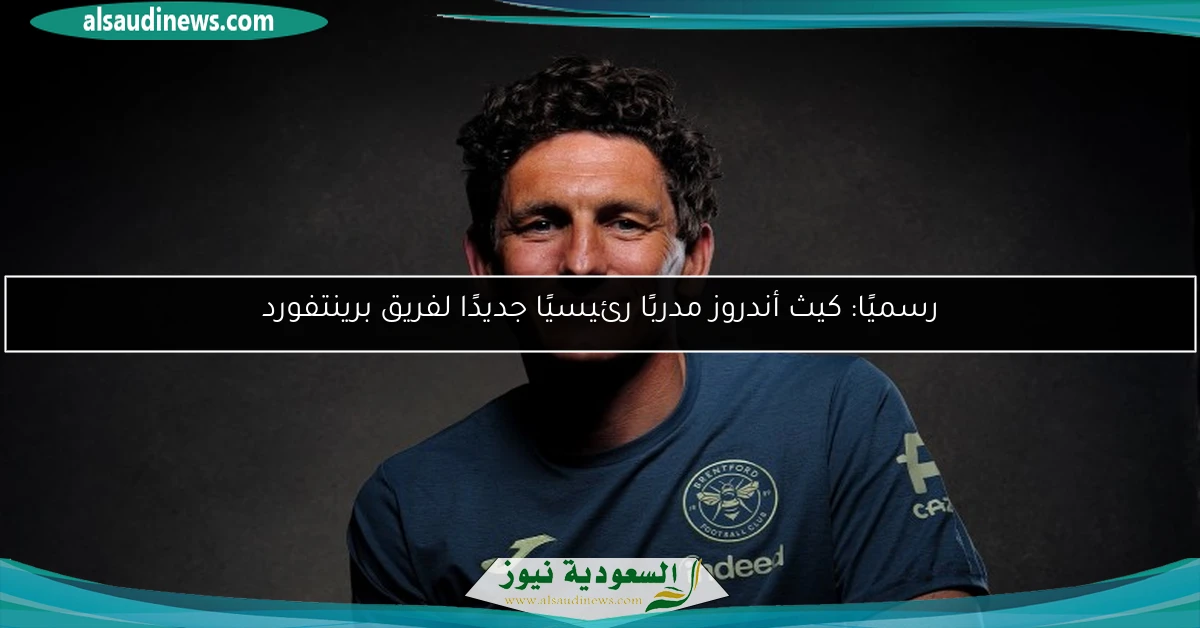 رسميًا: كيث أندروز مدربًا رئيسيًا جديدًا لفريق برينتفورد