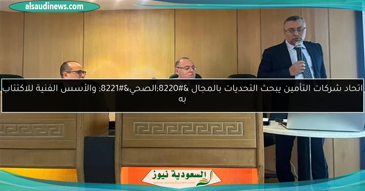 اتحاد شركات التأمين يبحث التحديات بالمجال “الصحي” والأسس الفنية للاكتتاب به