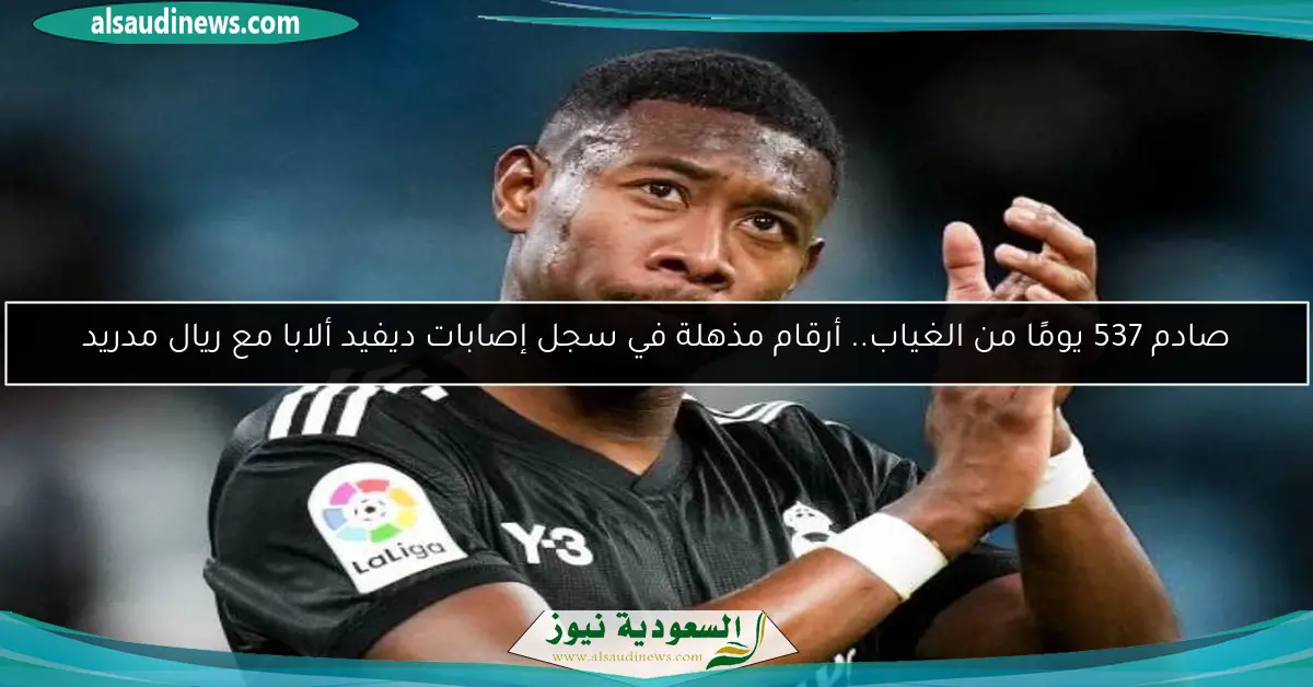 صادم 537 يومًا من الغياب.. أرقام مذهلة في سجل إصابات ديفيد ألابا مع ريال مدريد