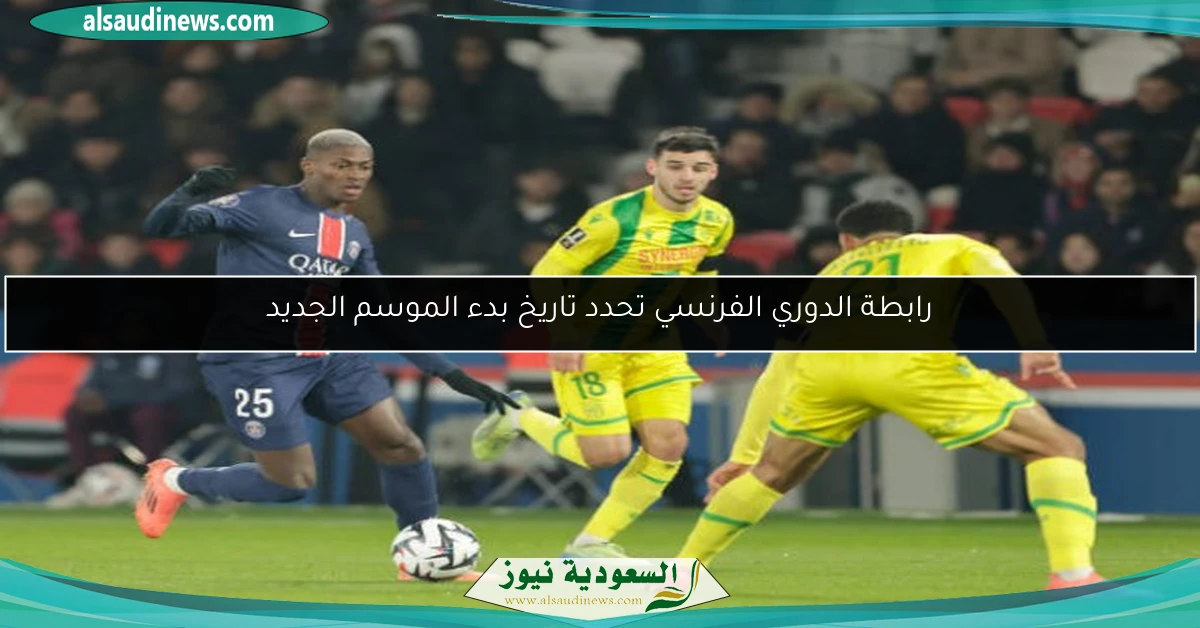 رابطة الدوري الفرنسي تحدد تاريخ بدء الموسم الجديد