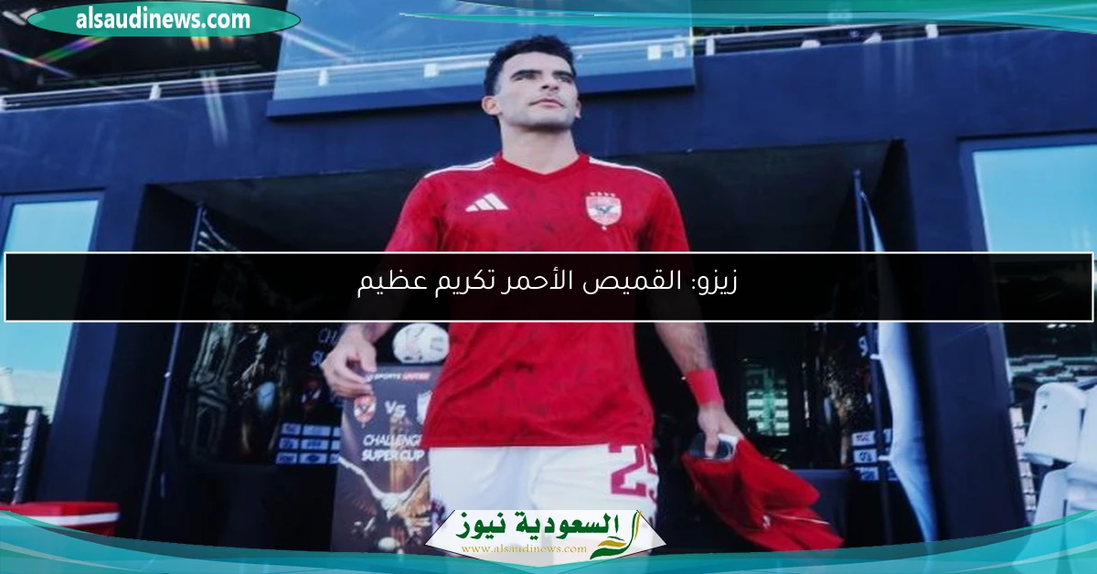 زيزو: القميص الأحمر تكريم عظيم