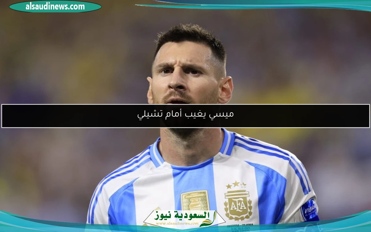 ميسي يغيب أمام تشيلي