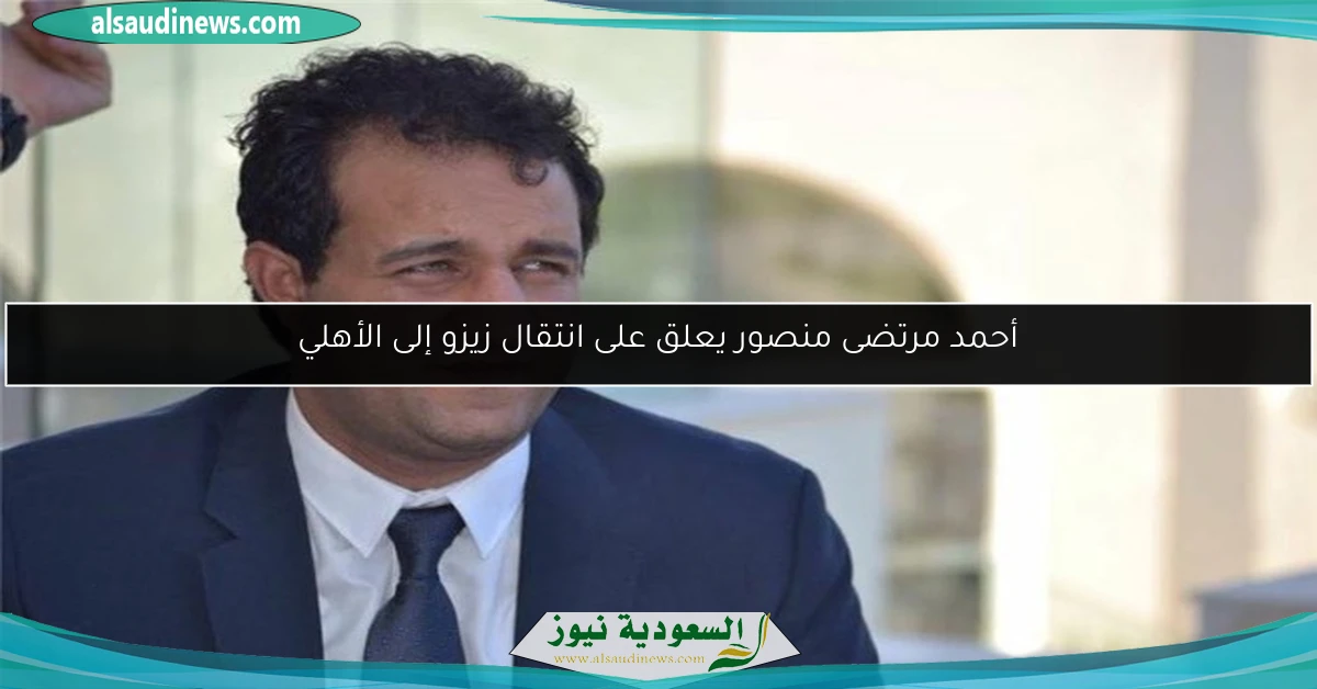أحمد مرتضى منصور يعلق على انتقال زيزو إلى الأهلي