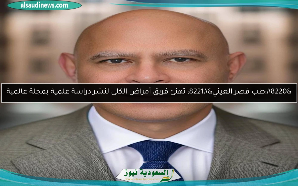 “طب قصر العيني” تهنئ فريق أمراض الكلى لنشر دراسة علمية بمجلة عالمية