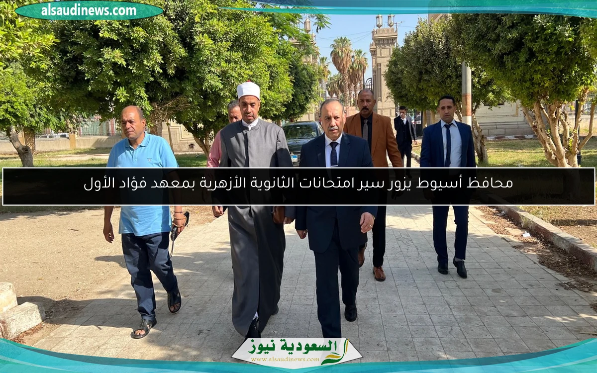 محافظ أسيوط يزور سير امتحانات الثانوية الأزهرية بمعهد فؤاد الأول