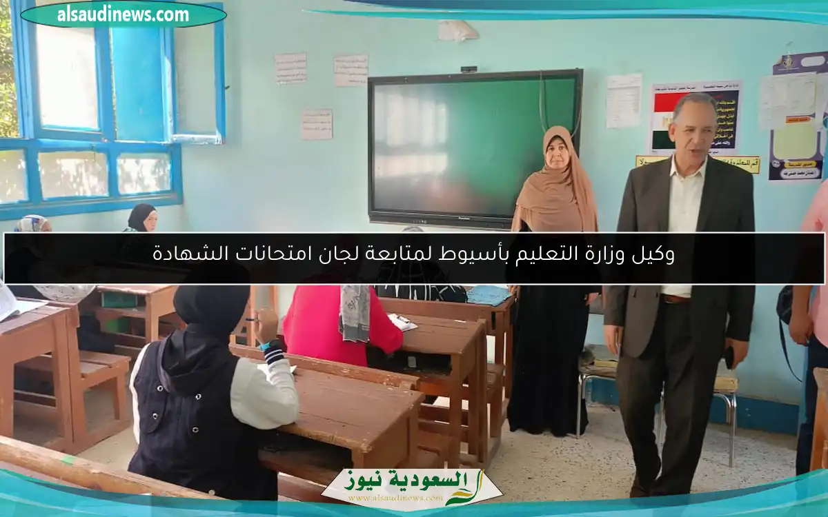 وكيل وزارة التعليم بأسيوط لمتابعة لجان امتحانات الشهادة