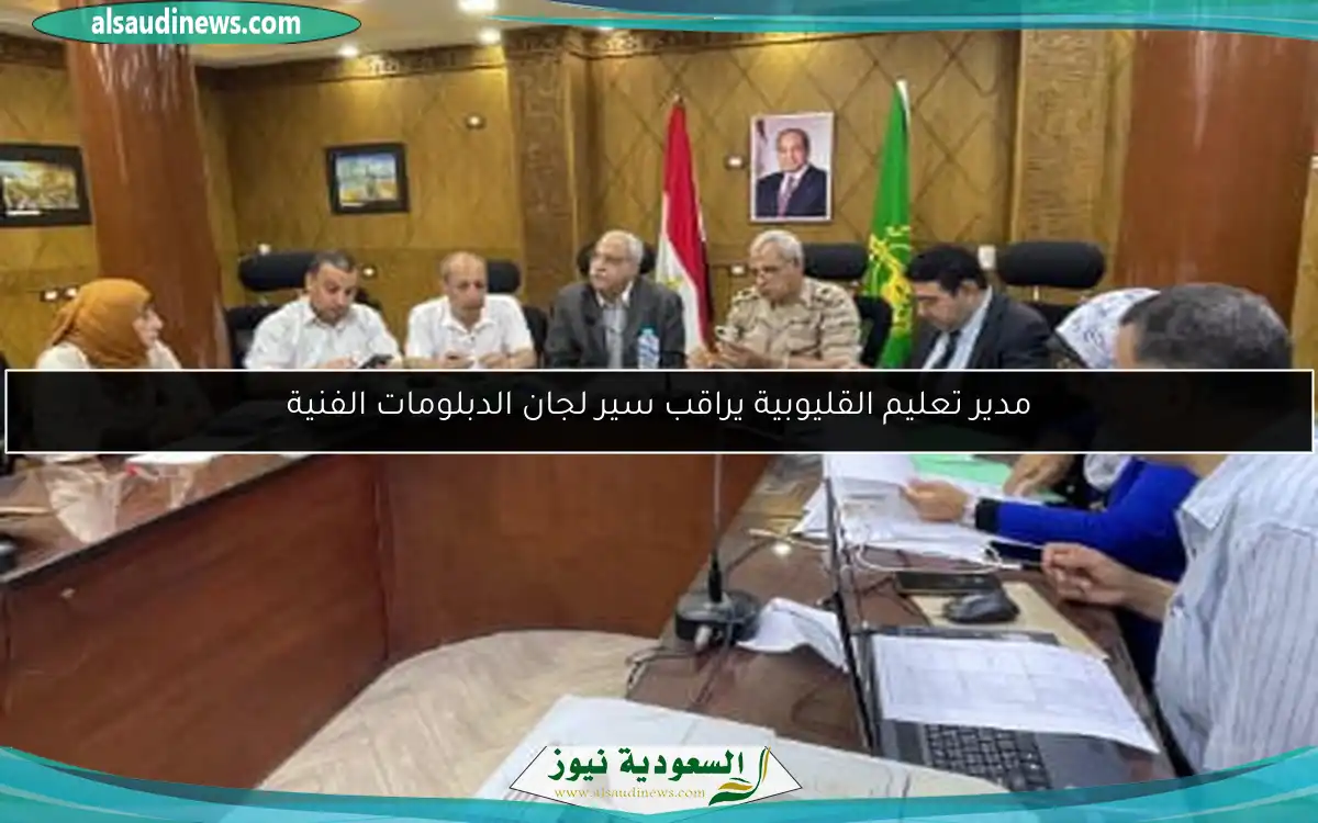 مدير تعليم القليوبية يراقب سير لجان الدبلومات الفنية