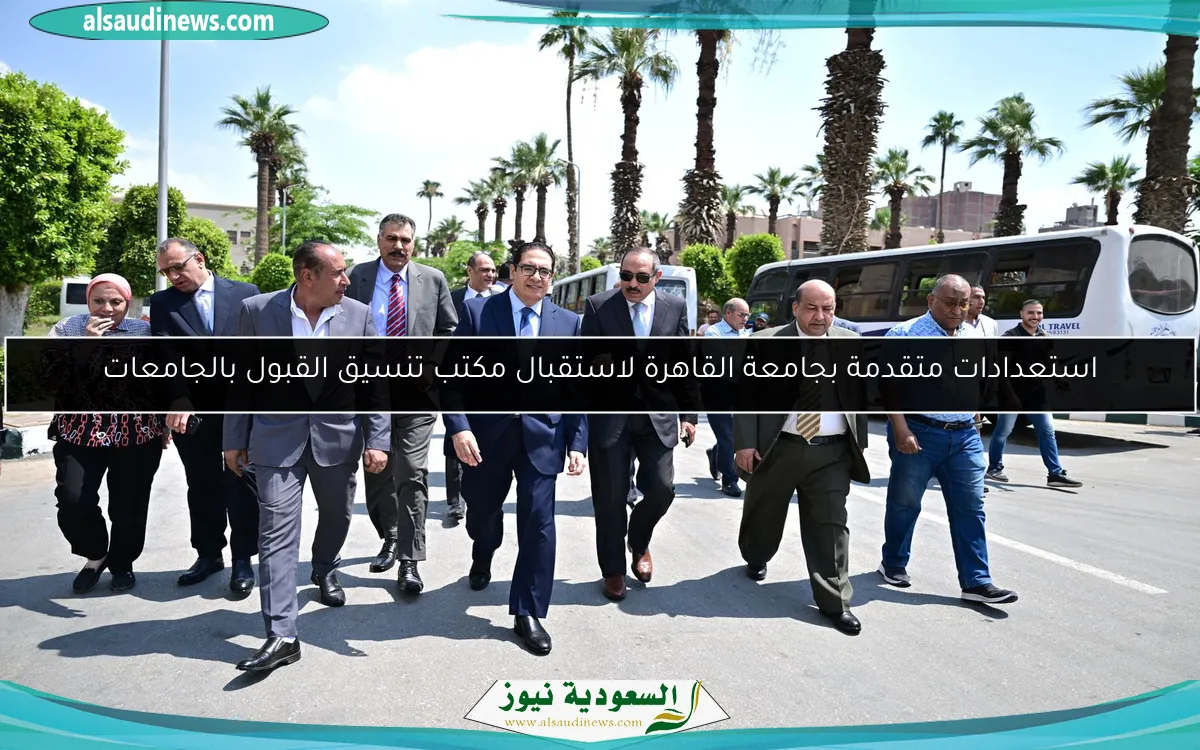 استعدادات متقدمة بجامعة القاهرة لاستقبال مكتب تنسيق القبول بالجامعات