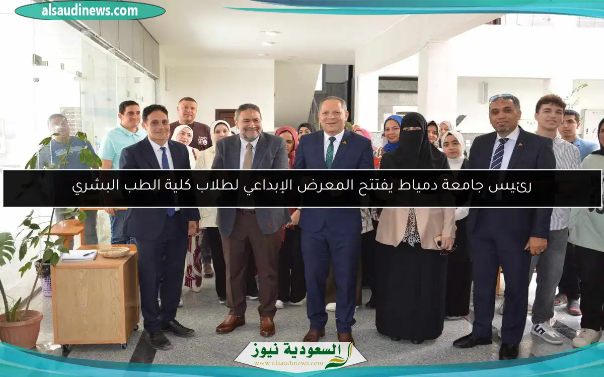 رئيس جامعة دمياط يفتتح المعرض الإبداعي لطلاب كلية الطب البشري