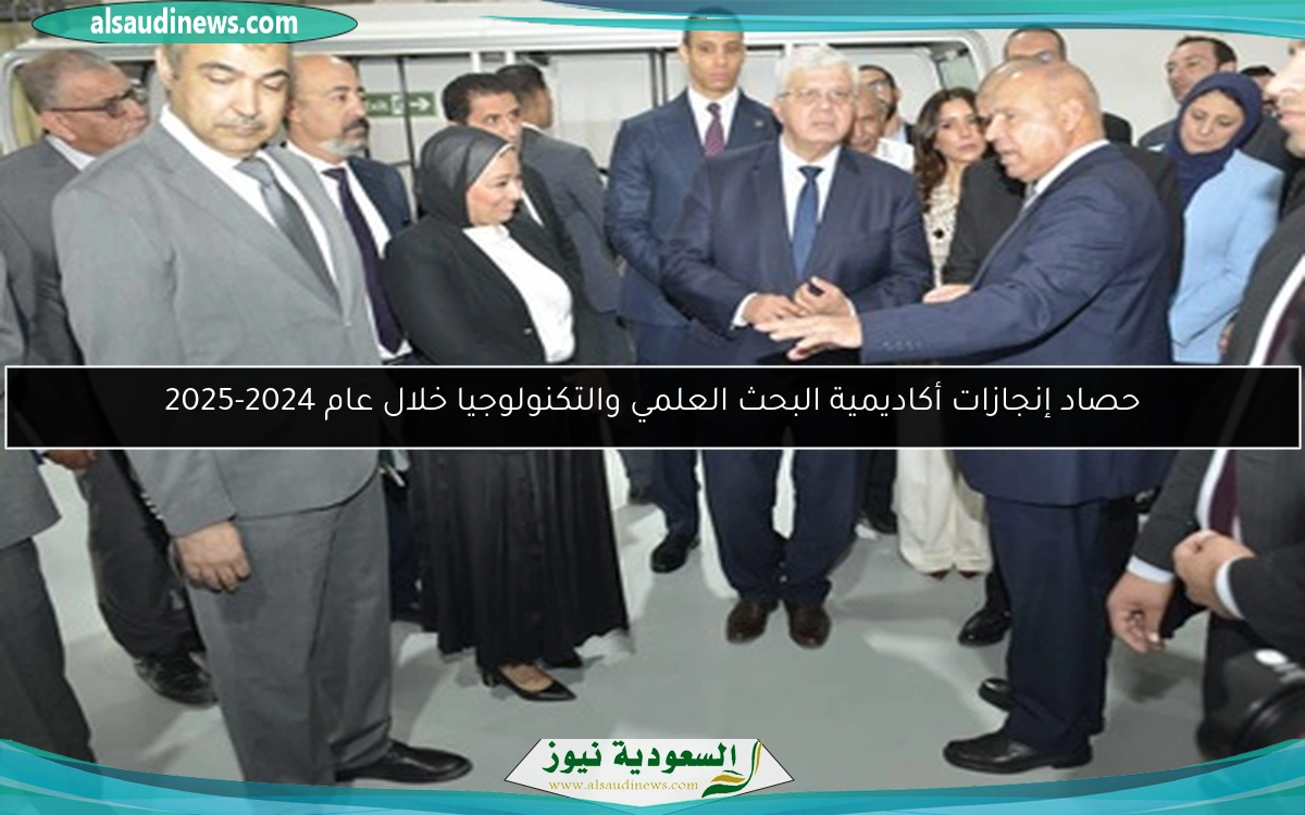 حصاد إنجازات أكاديمية البحث العلمي والتكنولوجيا خلال عام 2024-2025