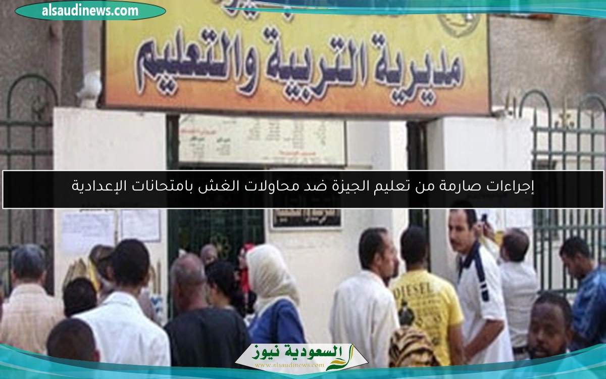 إجراءات صارمة من تعليم الجيزة ضد محاولات الغش بامتحانات الإعدادية