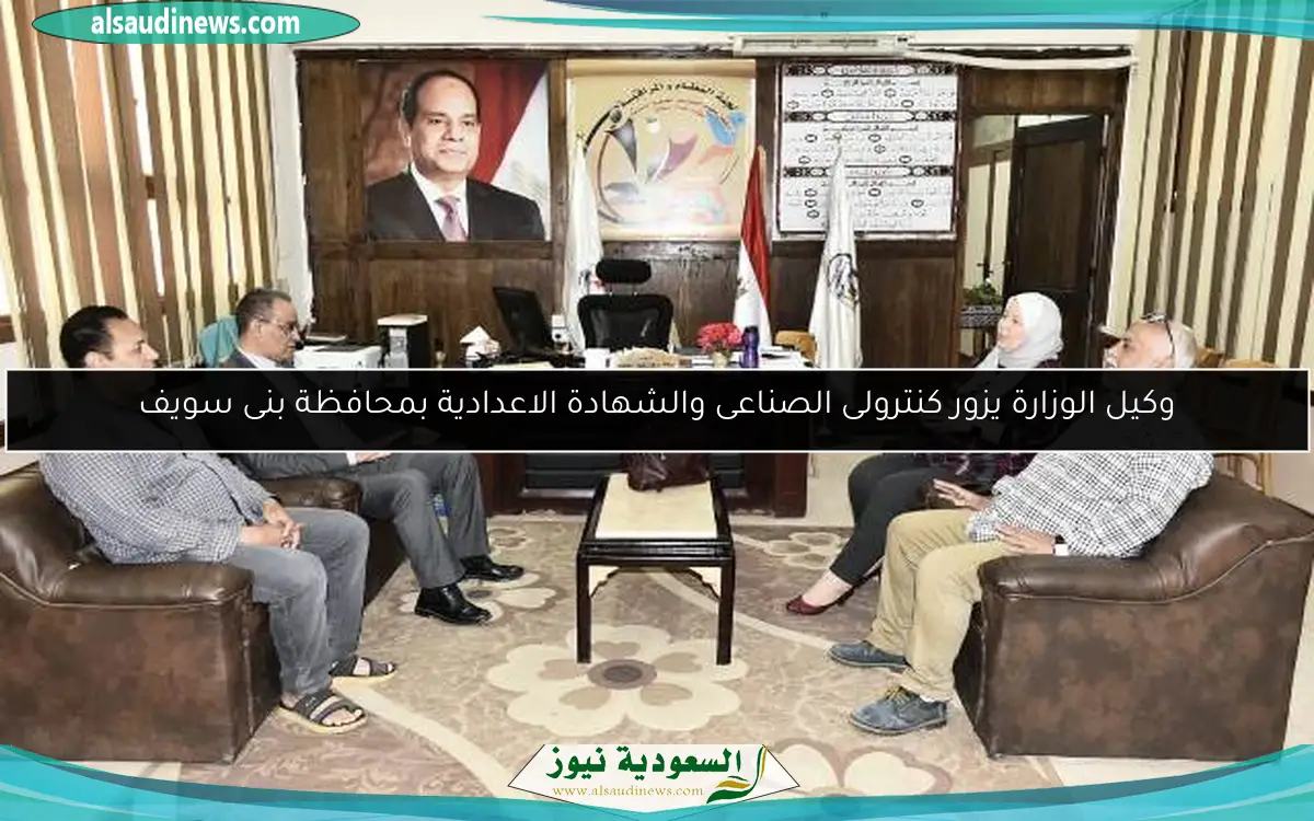 وكيل الوزارة يزور كنترولى الصناعى والشهادة الاعدادية بمحافظة بنى سويف
