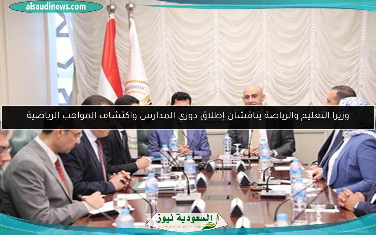 وزيرا التعليم والرياضة يناقشان إطلاق دوري المدارس واكتشاف المواهب الرياضية