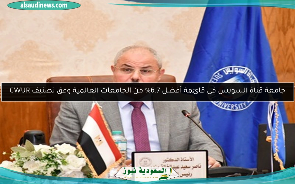 جامعة قناة السويس في قائمة أفضل 6.7% من الجامعات العالمية وفق تصنيف CWUR