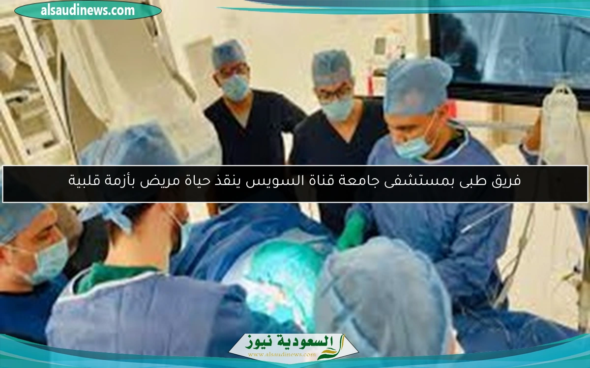 فريق طبى بمستشفى جامعة قناة السويس ينقذ حياة مريض بأزمة قلبية